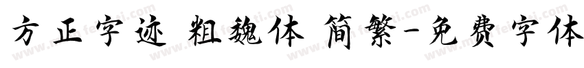 方正字迹 粗魏体 简繁字体转换